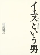 イエスという男　第二版［増補改訂版］ [ 田川　建三 ]