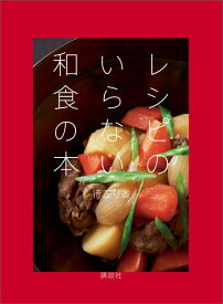 レシピのいらない和食の本 （講談社のお料理BOOK） [ 行正 り香 ]