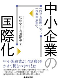 中小企業の国際化 「内なる国際化」から「複数国展開」へ [ 弘中 史子 ]