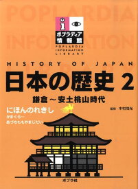 日本の歴史（2） 鎌倉～安土桃山時代 （ポプラディア情報館）