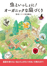 虫といっしょに！オーガニックな庭づくり [ 曳地トシ ]