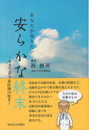 あなたが知りたい安らかな終末