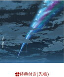 【先着特典】君の名は。 (CDサイズカード「夢灯籠」ver.付き)