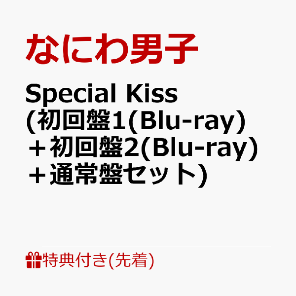 楽天ブックス: 【先着特典】Special Kiss (初回盤1(Blu-ray)＋初回盤2 