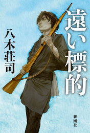 楽天ブックス: 高熱隧道 - 吉村 昭 - 9784101117034 : 本