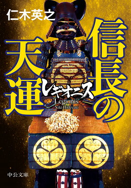 楽天ブックス 信長の軍師 巻の三 怒濤編 岩室忍 本