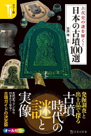 カラー版 古代史の謎を解く! 日本の古墳100選