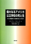 偉大なるアメリカ公立学校の死と生