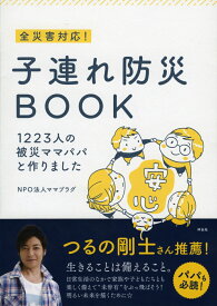 全災害対応！　子連れ防災BOOK　1223人の被災ママパパと作りました [ ママプラグ ]