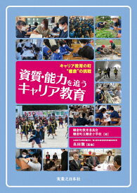 資質・能力を追うキャリア教育 キャリア教育の町“棚倉”の挑戦 [ 棚倉町教育委員会・棚倉町立棚倉小学校 ]