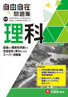 中学 自由自在問題集 理科 [ 中学教育研究会 ]