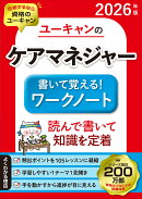 2026年版 ユーキャンのケアマネジャー 書いて覚える！ワークノート