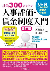 社員300名までの人事評価・賃金制度入門〈改訂版〉 [ 森中 謙介 ]