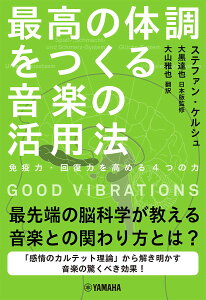 GOOD VIBRATIONS �ō��̑̒������鉹�y�̊��p�@�`�Ɖu�́E�����͂����߂�4�̗́` [ �X�e�t�@���E�P���V�� ]