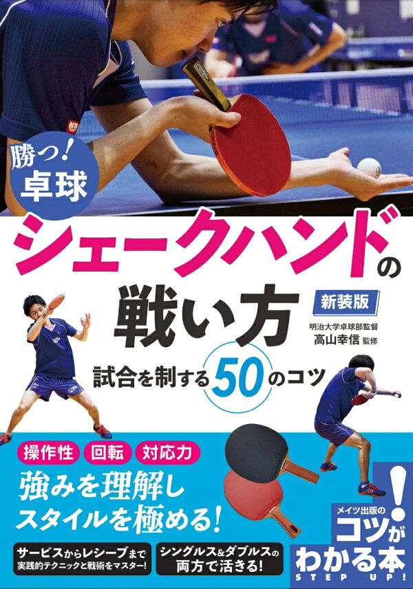 楽天ブックス 勝つ 卓球 シェークハンドの戦い方 新装版 試合を制する50のコツ 高山 幸信 本