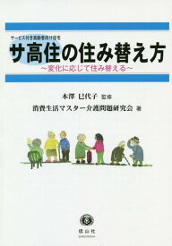 【謝恩価格本】サ高住〔サービス付き高齢者向け住宅〕の住み替え方　-　変化に応じて住み替える 変化に応じて住み替える [ 本澤 巳代子 ]