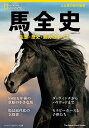 馬全史 生態・歴史・能力のすべて （日経BPムック　ナショナル ジオグラフィック 別冊） [ ナショナル ジオグラフィッ…