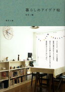 暮らしのアイデア帖（住まい編）