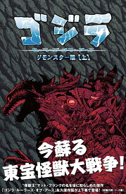 ゴジラ：ルーラーズ・オブ・アース　リモンスター版（上） （アメコミ） [ マット・フランク ]