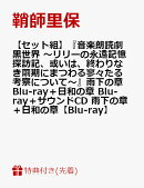 【先着特典】【セット組】『音楽朗読劇 黒世界 〜リリーの永遠記憶探訪記、或いは、終わりなき繭期にまつわる寥々た…