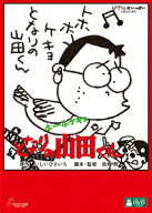 ホーホケキョ となりの山田くん [ 高畑勲 ]