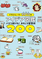 イラストレーター8810のアイデア図鑑 バズり続ける！おもしろ発想術200 [ 8810 ]
