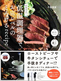 作業10分！低温調理器で、お店レベルのとろけるrecipe [ 牛尾理恵 ]
