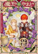 魔王のかまど ガルハールのパンと麦乙女