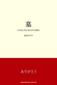 墓　この生にさようならをする前に [ 山田カズ子 ]