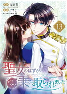 聖女のはずが、どうやら乗っ取られました（13） （ガンガンコミックスUP！） [ 吉高花（「オーバーラップ…