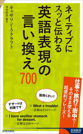 ネイティブにスッと伝わる 英語表現の言い換え700 （青春新書インテリジェンス） [ キャサリン・A・クラフト ]