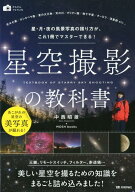 星空撮影の教科書 星・月・夜の風景写真の撮り方が、これ1冊でマスター （かんたんフォトLife） [ 中西昭…