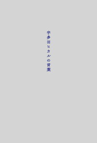 楽天ブックス 宇多田ヒカルの言葉 宇多田ヒカル 本