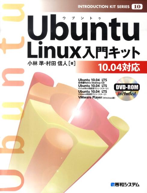Linux 本 楽天ブックス: Ubuntu Linux入門キット - 10.04対応 - 小林準 - 9784798026817 : 本