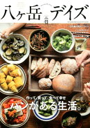 八ヶ岳デイズ（vol．13）