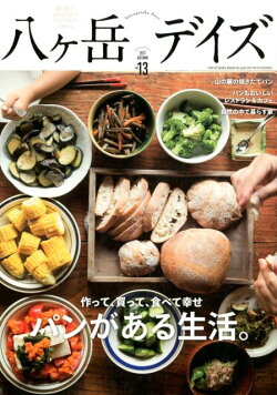 八ヶ岳デイズ（vol．13）