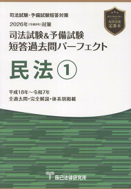司法試験＆予備試験短答過去問パーフェクト　民法（1　2026年（令和8年）対策）