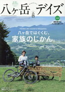 八ヶ岳デイズ（vol．25）