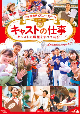 改訂版　東京ディズニーリゾート　キャストの仕事　Disney　in　Pocket