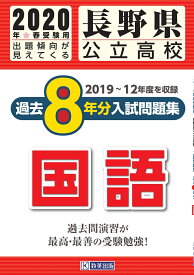 長野県公立高校過去8年分入試問題集国語（2020年春受験用） 2019～12年度を収録