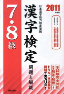 7・8級漢字検定問題と解説（2011年度版）