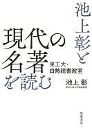 池上彰と現代の名著を読む 東工大・白熱読書教室 [ 池上 彰 ]