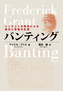 バンティング