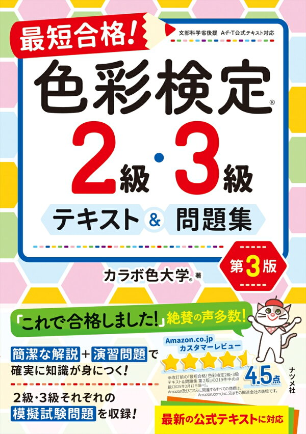 楽天ブックス: 最短合格！色彩検定2級・3級テキスト＆問題集 第3版 