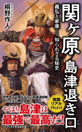 楽天ブックス: 覇戦関ケ原（下） - 桐野作人 - 9784054037410 : 本 