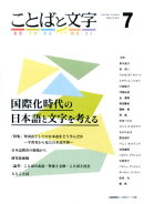 ことばと文字（7（2017年春号））