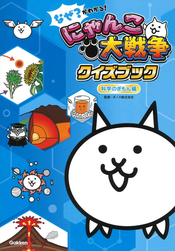楽天ブックス: なぜ?がわかる! にゃんこ大戦争クイズブック 〜科学のぎもん編〜 - Gakken - 9784052056819 : 本