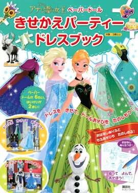 ディズニー　アナと雪の女王　ペーパードール　きせかえパーティードレスブック（ディズニーブックス）