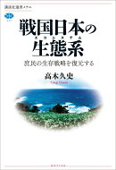 戦国日本の生態系 庶民の生存戦略を復元する