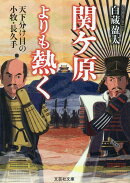 【文芸社文庫】 関ケ原よりも熱く